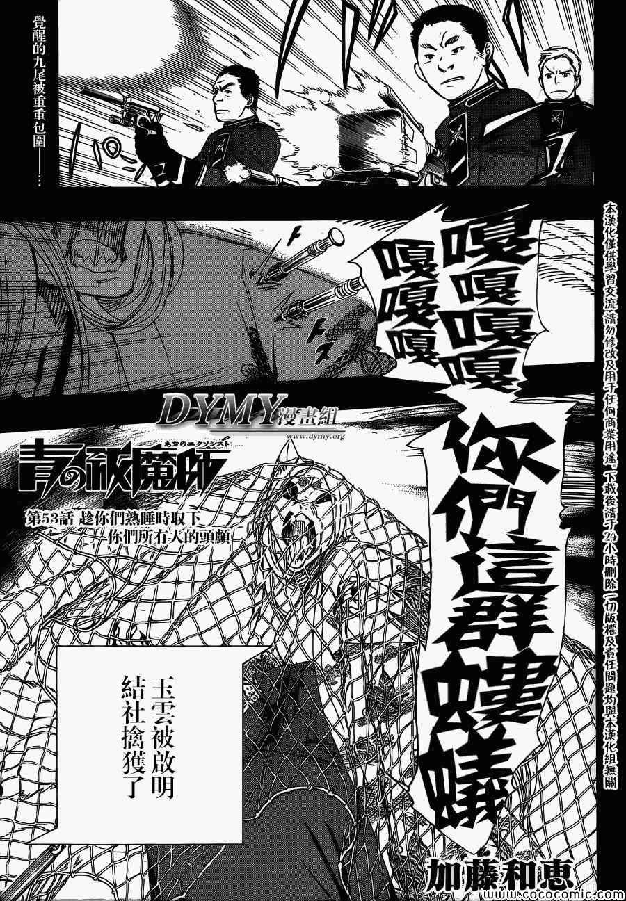 《蓝色的除魔师》漫画最新章节第53话 趁你们熟睡时取下你们所有人的头颅免费下拉式在线观看章节第【2】张图片