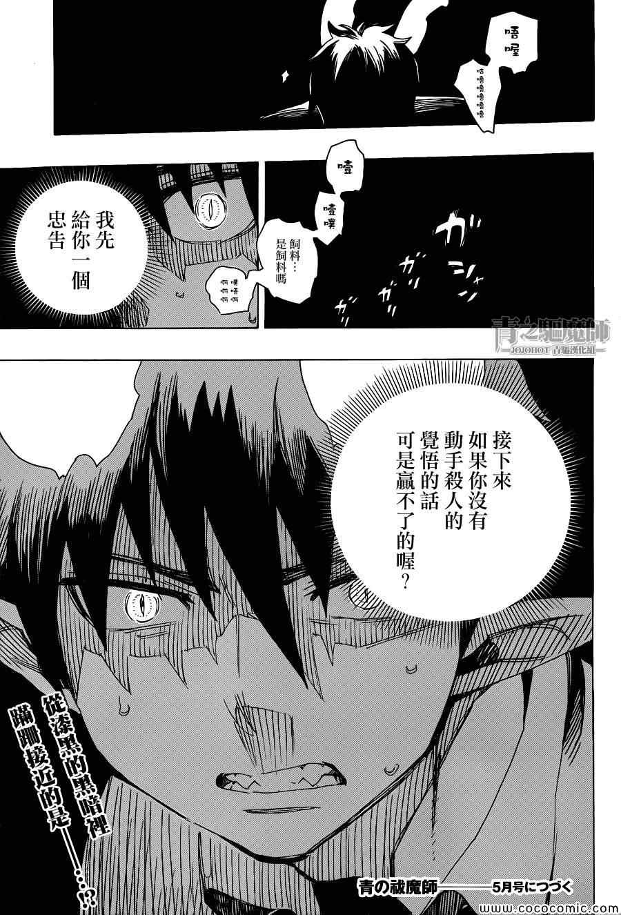 《蓝色的除魔师》漫画最新章节第55话 就像兄弟一样免费下拉式在线观看章节第【35】张图片