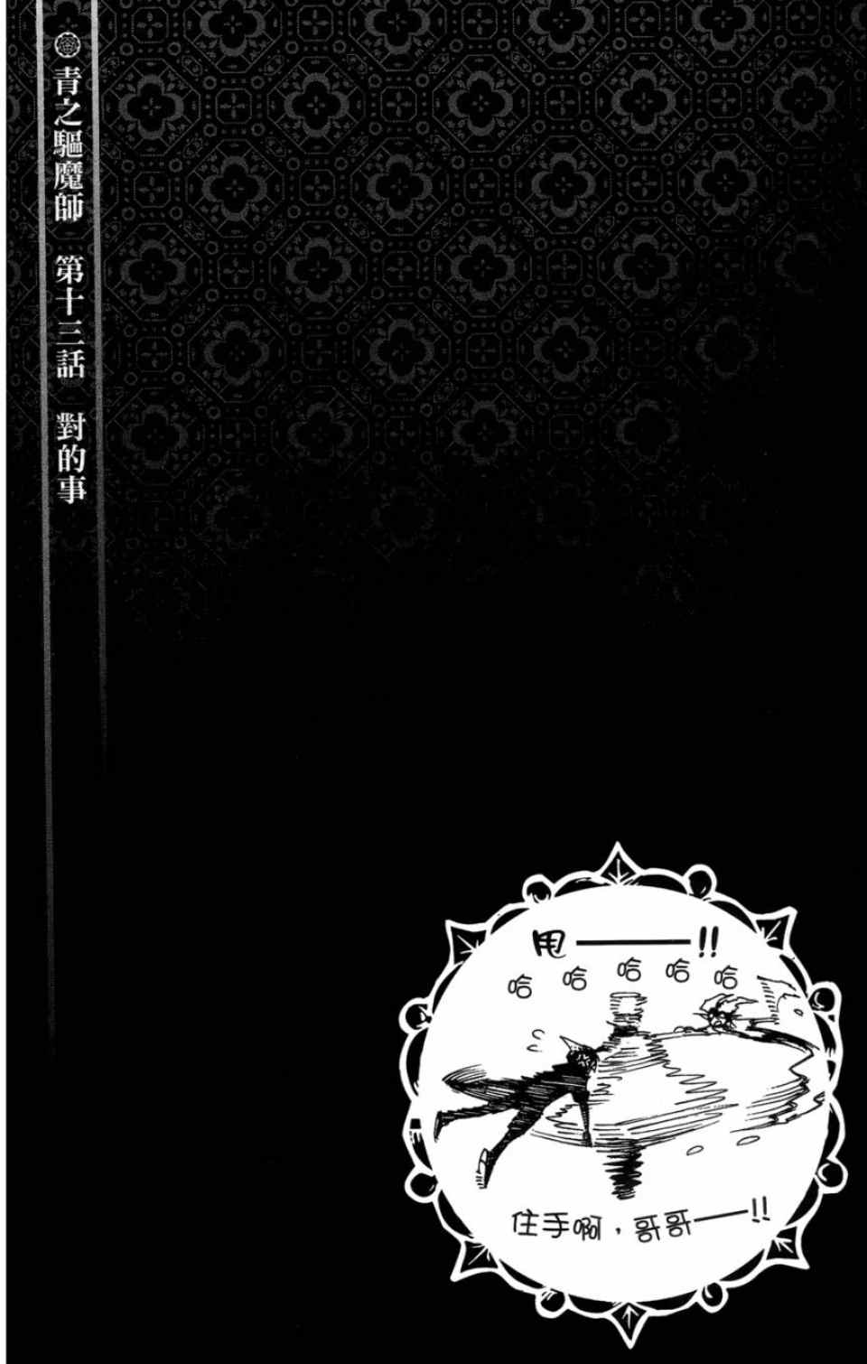 《蓝色的除魔师》漫画最新章节第4卷免费下拉式在线观看章节第【100】张图片