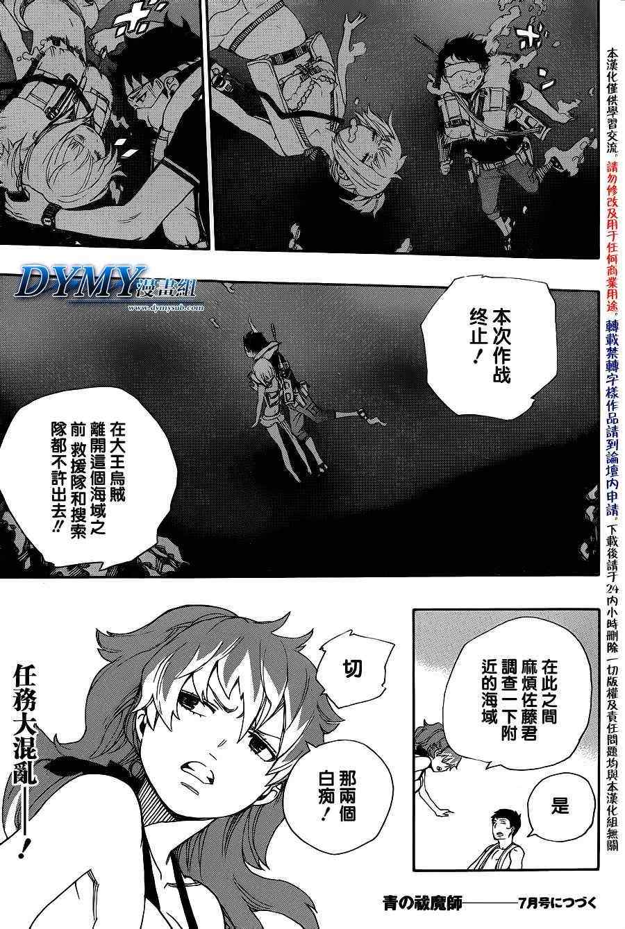 《蓝色的除魔师》漫画最新章节第35话免费下拉式在线观看章节第【30】张图片