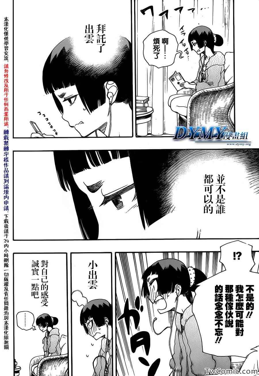 《蓝色的除魔师》漫画最新章节第47话 正十字学园祭-前夜免费下拉式在线观看章节第【33】张图片