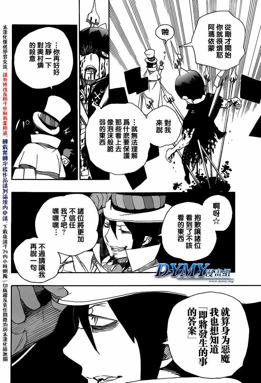 《蓝色的除魔师》漫画最新章节第44话 梅菲斯特的戏言免费下拉式在线观看章节第【34】张图片