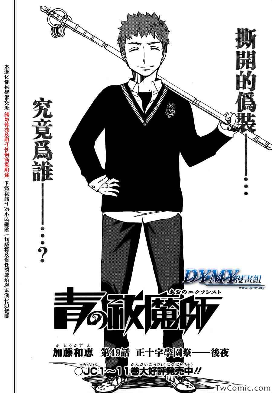 《蓝色的除魔师》漫画最新章节第49话 正十字学园祭-后夜免费下拉式在线观看章节第【2】张图片