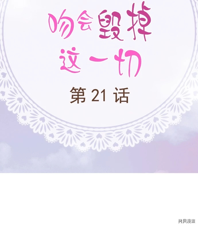 《我明白吻会毁掉这一切》漫画最新章节第21话免费下拉式在线观看章节第【2】张图片