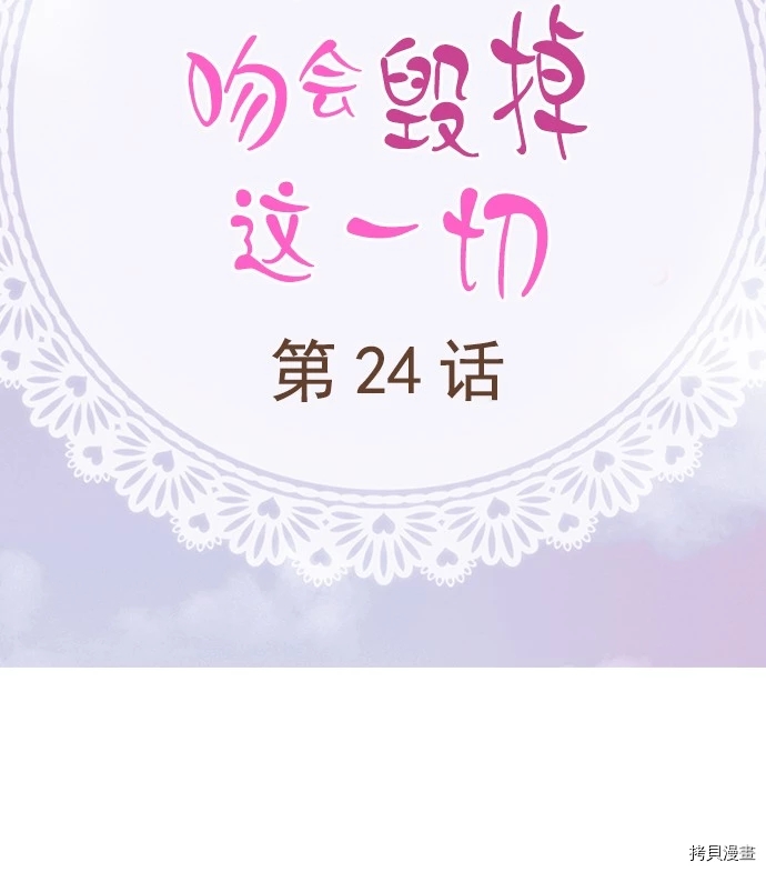 《我明白吻会毁掉这一切》漫画最新章节第24话免费下拉式在线观看章节第【2】张图片