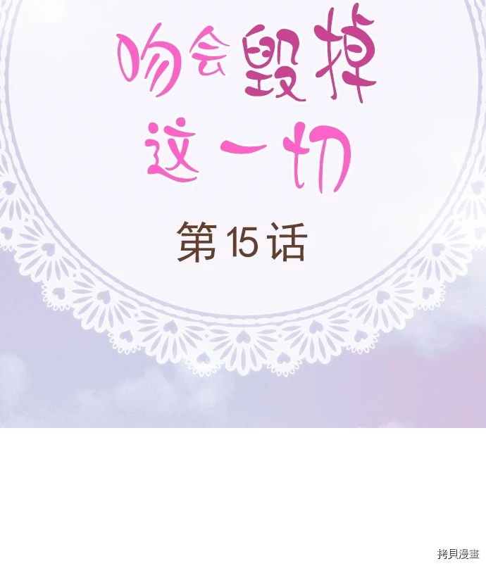 《我明白吻会毁掉这一切》漫画最新章节第15话免费下拉式在线观看章节第【2】张图片