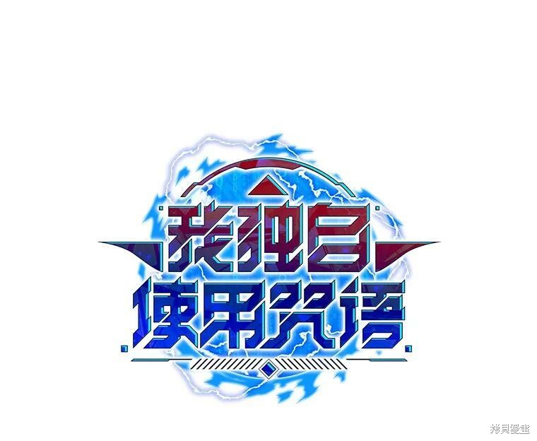 《我独自使用咒语》漫画最新章节第9话免费下拉式在线观看章节第【10】张图片