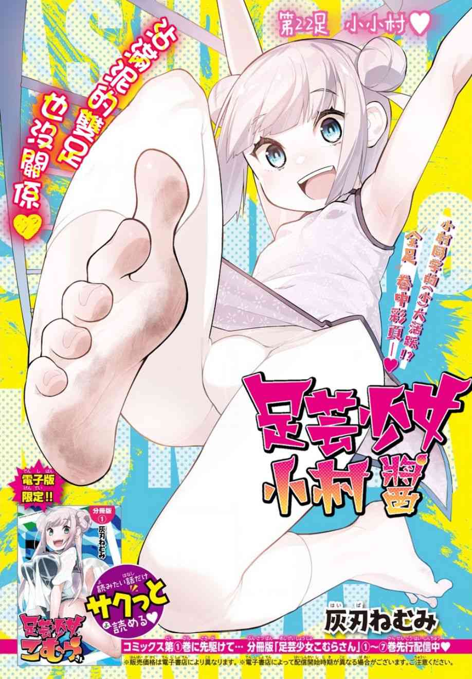 《足艺少女小村酱》漫画最新章节第22话免费下拉式在线观看章节第【2】张图片