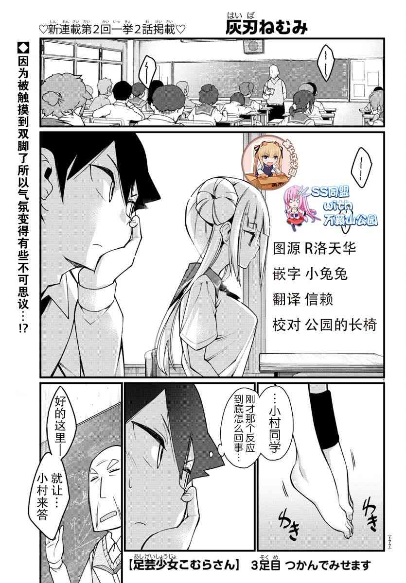 《足艺少女小村酱》漫画最新章节第3话免费下拉式在线观看章节第【1】张图片