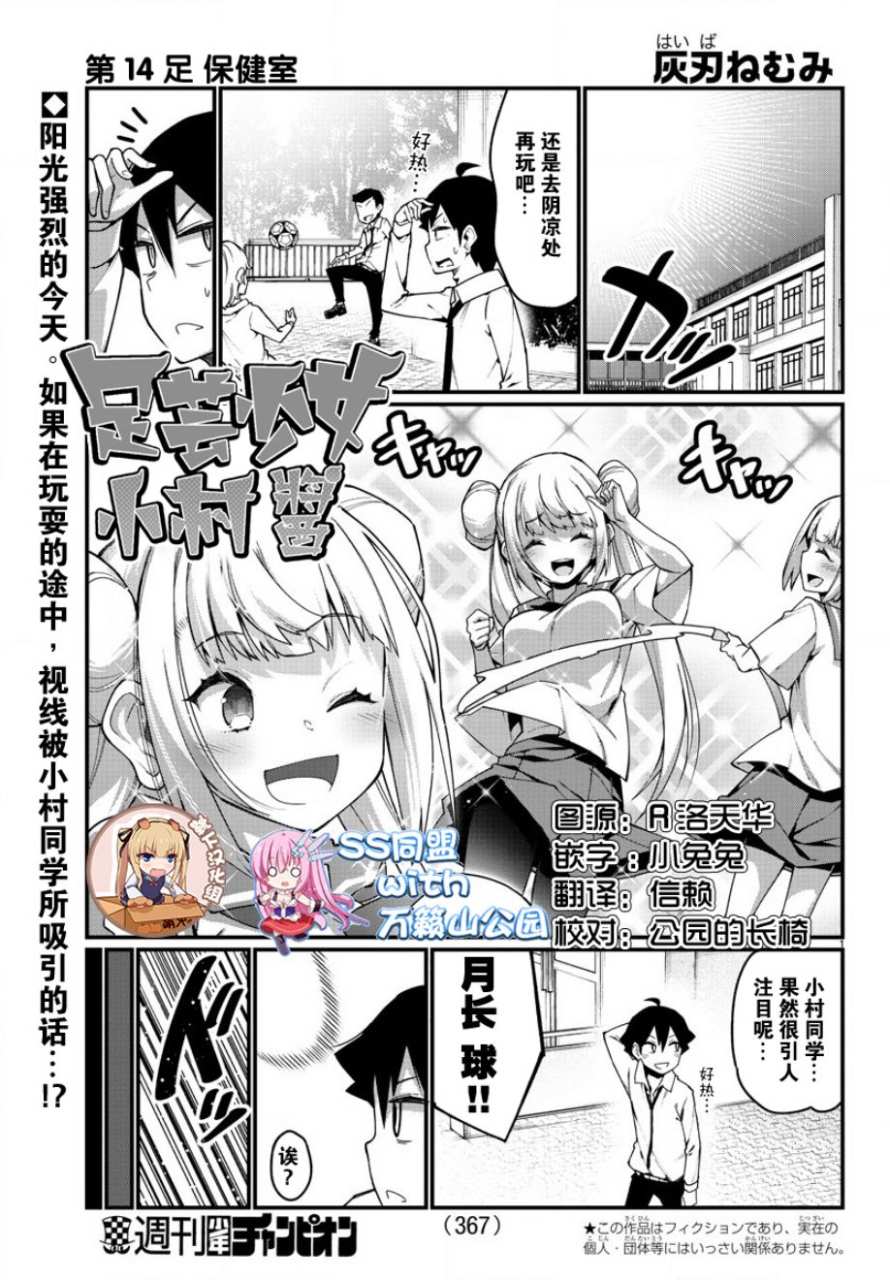 《足艺少女小村酱》漫画最新章节第14话免费下拉式在线观看章节第【1】张图片