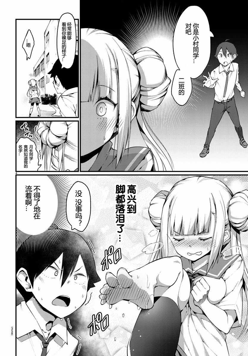 《足艺少女小村酱》漫画最新章节第话免费下拉式在线观看章节第【4】张图片