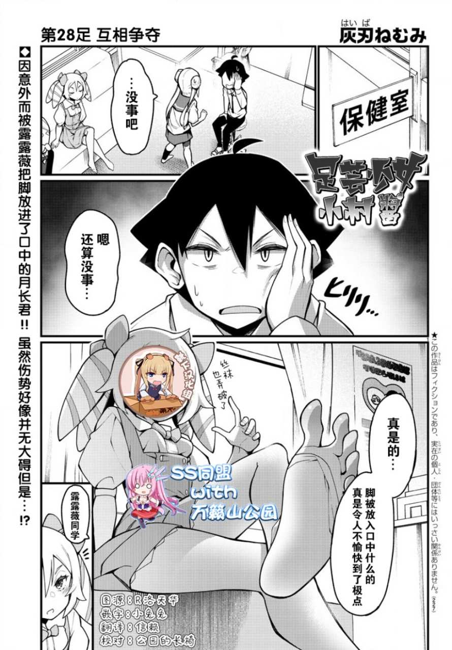 《足艺少女小村酱》漫画最新章节第28话免费下拉式在线观看章节第【1】张图片