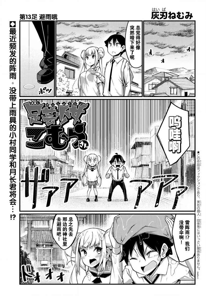 《足艺少女小村酱》漫画最新章节第13话免费下拉式在线观看章节第【2】张图片