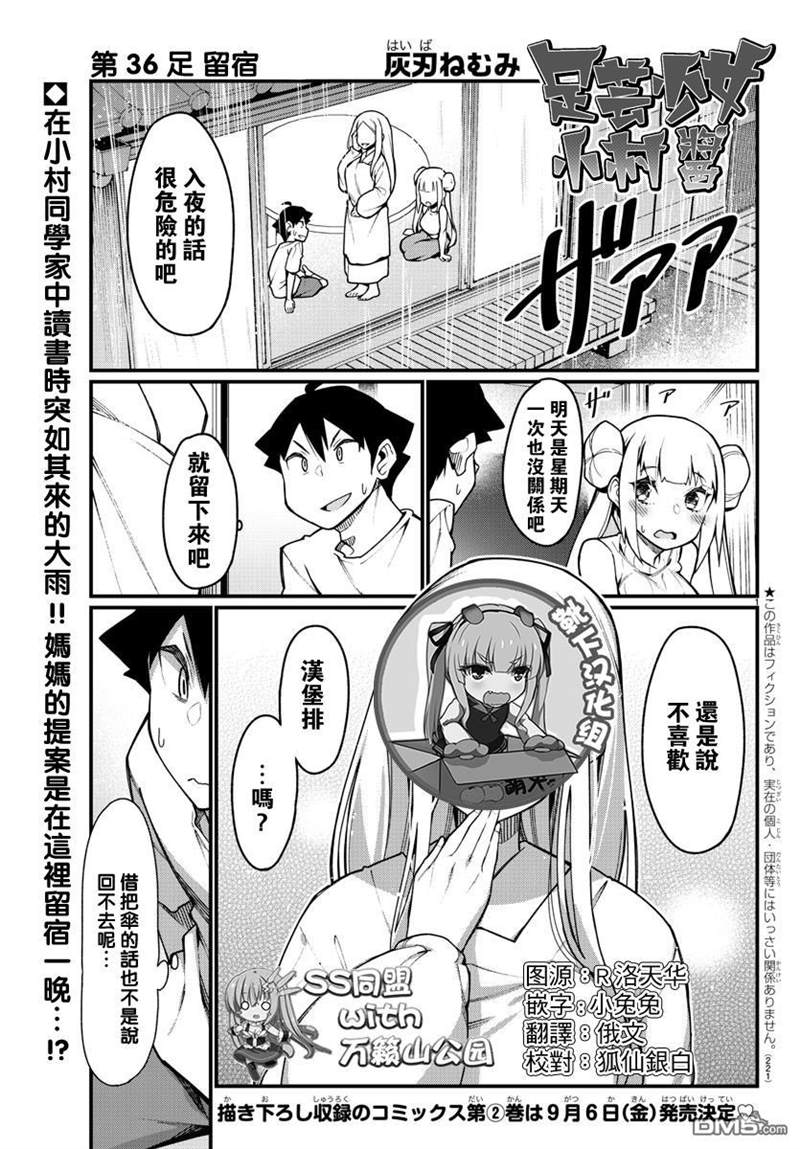 《足艺少女小村酱》漫画最新章节第36话免费下拉式在线观看章节第【1】张图片