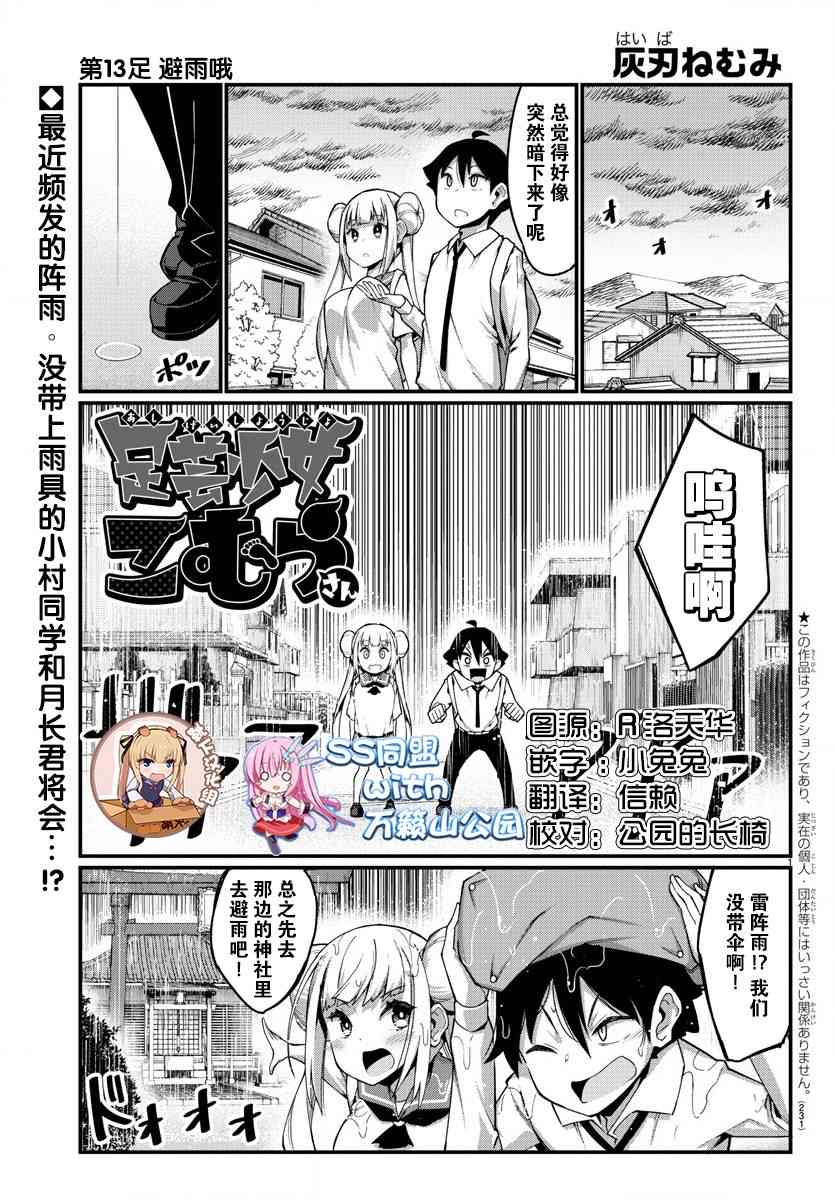 《足艺少女小村酱》漫画最新章节第13话免费下拉式在线观看章节第【1】张图片