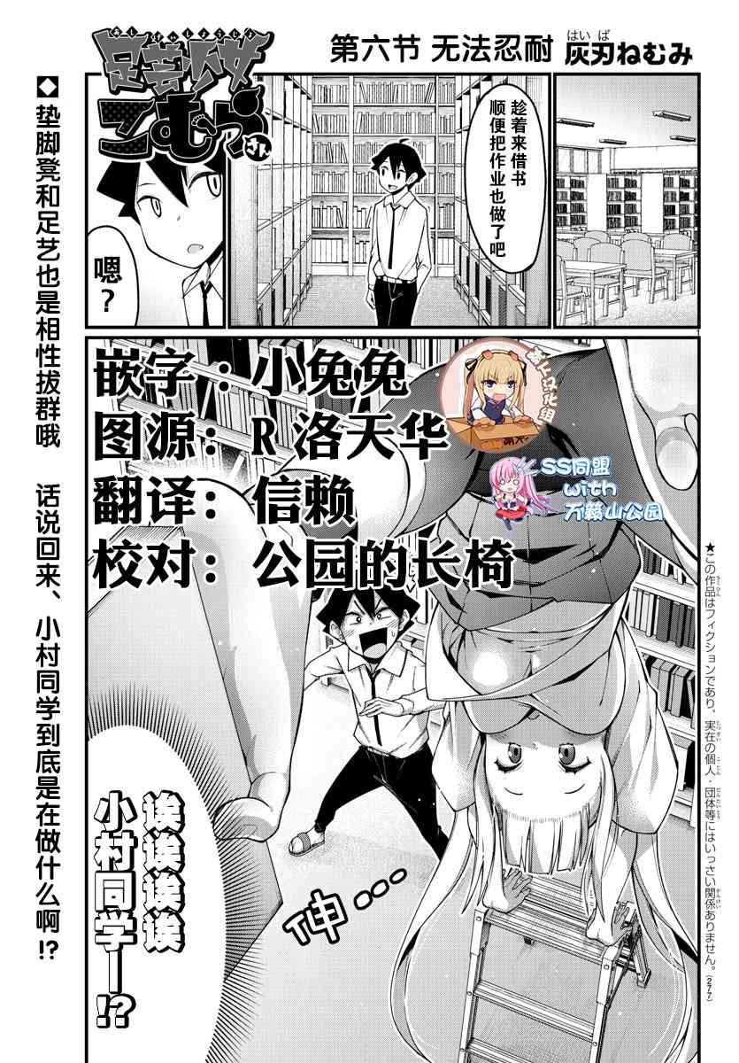 《足艺少女小村酱》漫画最新章节第6话免费下拉式在线观看章节第【1】张图片