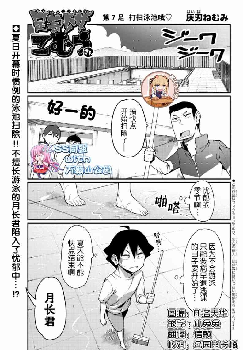 《足艺少女小村酱》漫画最新章节第7话免费下拉式在线观看章节第【1】张图片