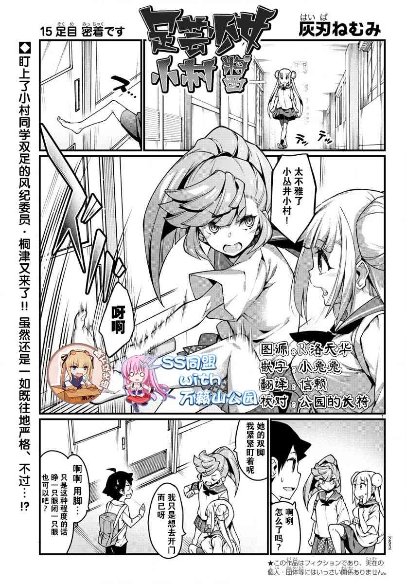 《足艺少女小村酱》漫画最新章节第15话免费下拉式在线观看章节第【1】张图片