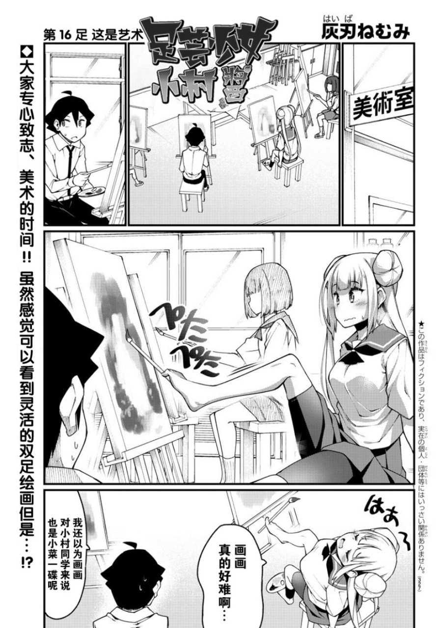 《足艺少女小村酱》漫画最新章节第16话免费下拉式在线观看章节第【2】张图片