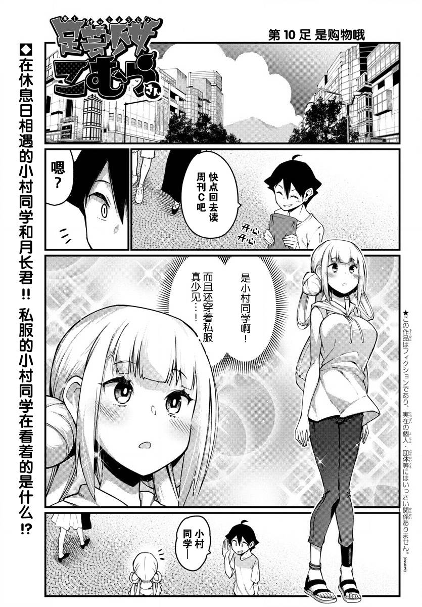 《足艺少女小村酱》漫画最新章节第10话免费下拉式在线观看章节第【2】张图片