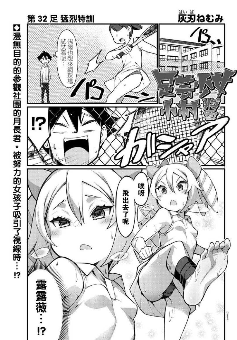 《足艺少女小村酱》漫画最新章节第32话免费下拉式在线观看章节第【1】张图片