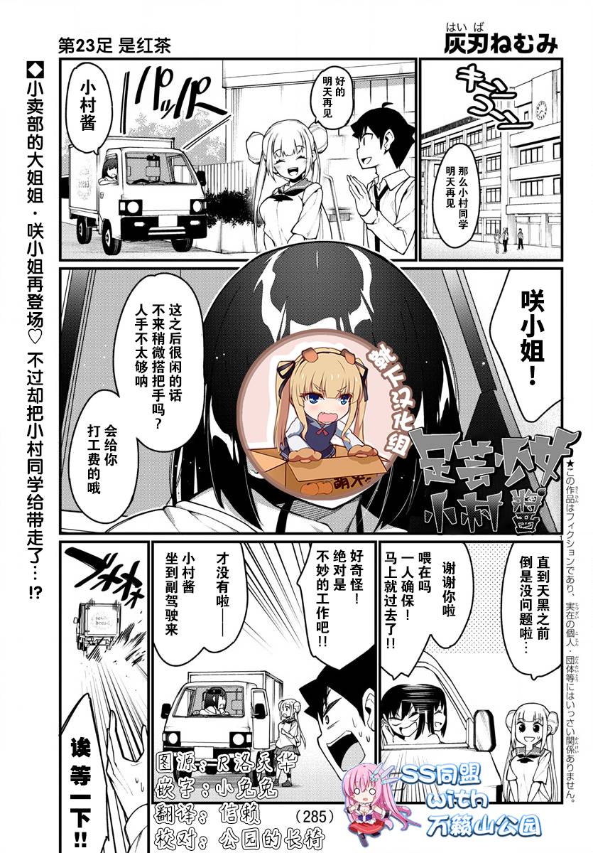 《足艺少女小村酱》漫画最新章节第23话免费下拉式在线观看章节第【1】张图片