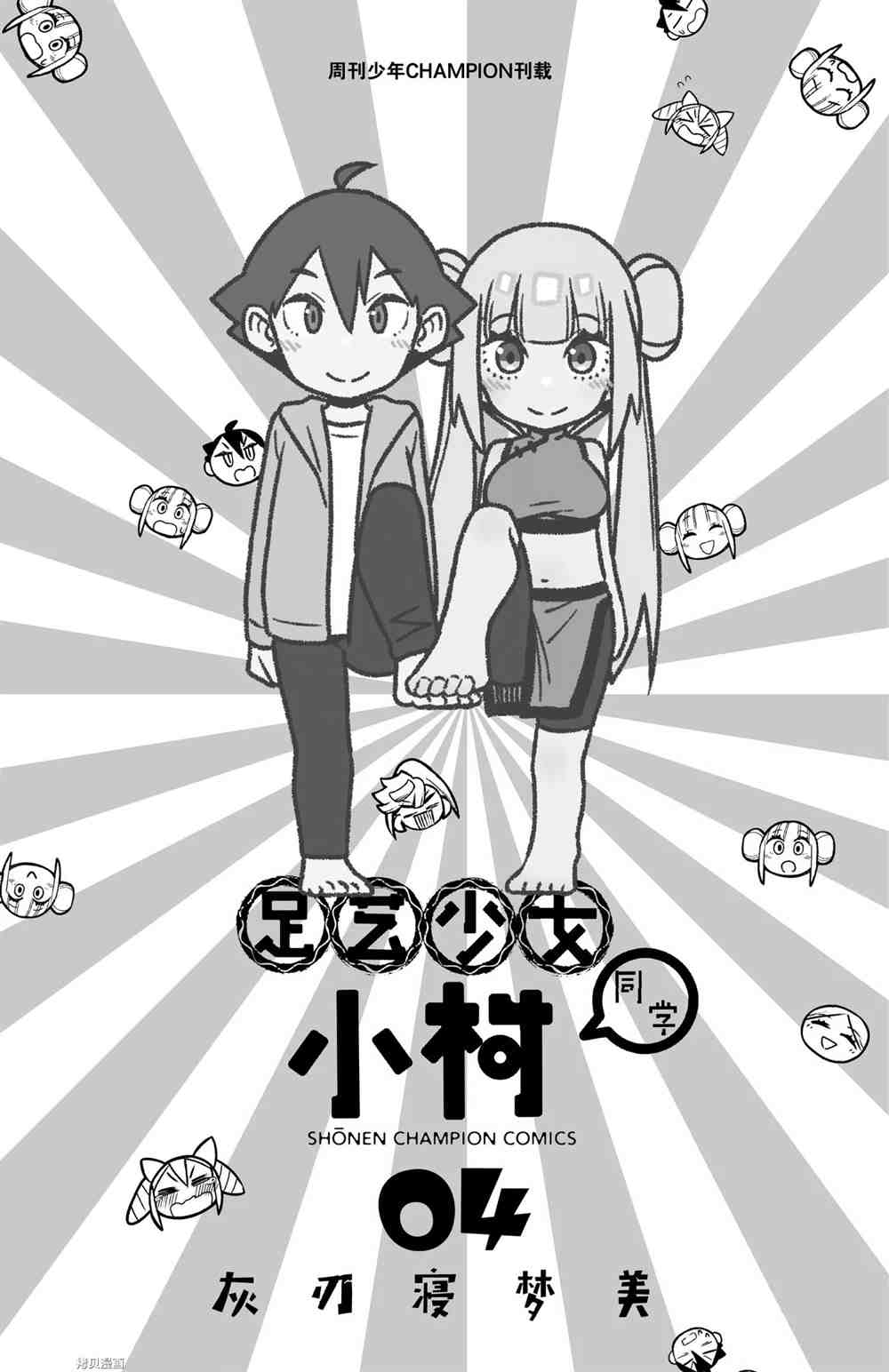 《足艺少女小村酱》漫画最新章节第43话 试看版免费下拉式在线观看章节第【2】张图片