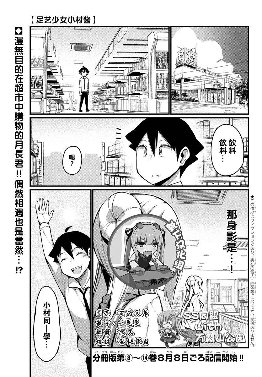 《足艺少女小村酱》漫画最新章节第33话免费下拉式在线观看章节第【1】张图片