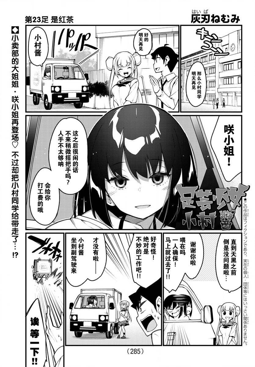 《足艺少女小村酱》漫画最新章节第23话免费下拉式在线观看章节第【2】张图片