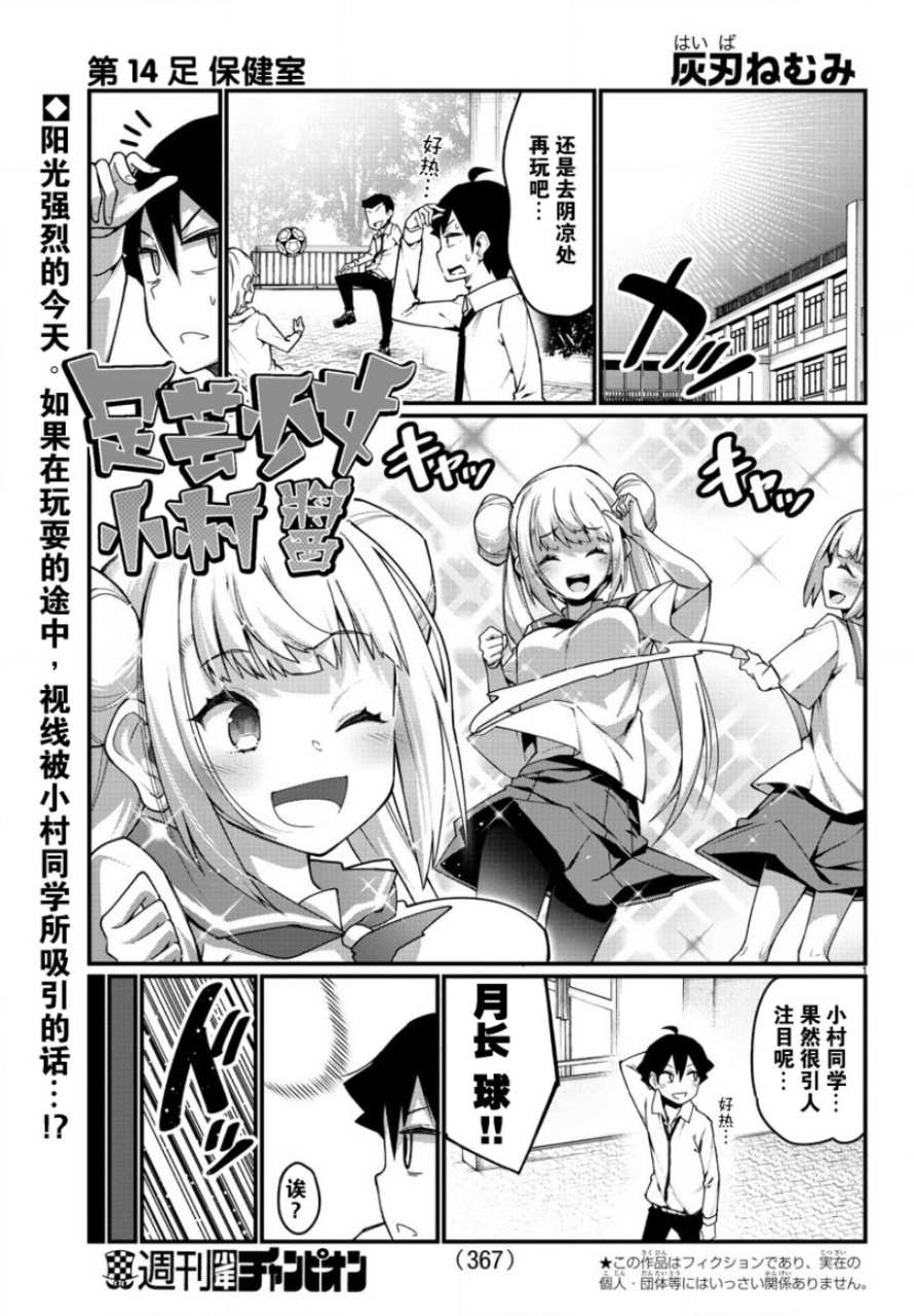 《足艺少女小村酱》漫画最新章节第14话免费下拉式在线观看章节第【2】张图片