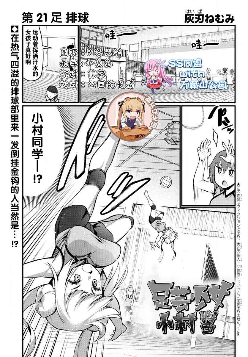 《足艺少女小村酱》漫画最新章节第21话免费下拉式在线观看章节第【1】张图片