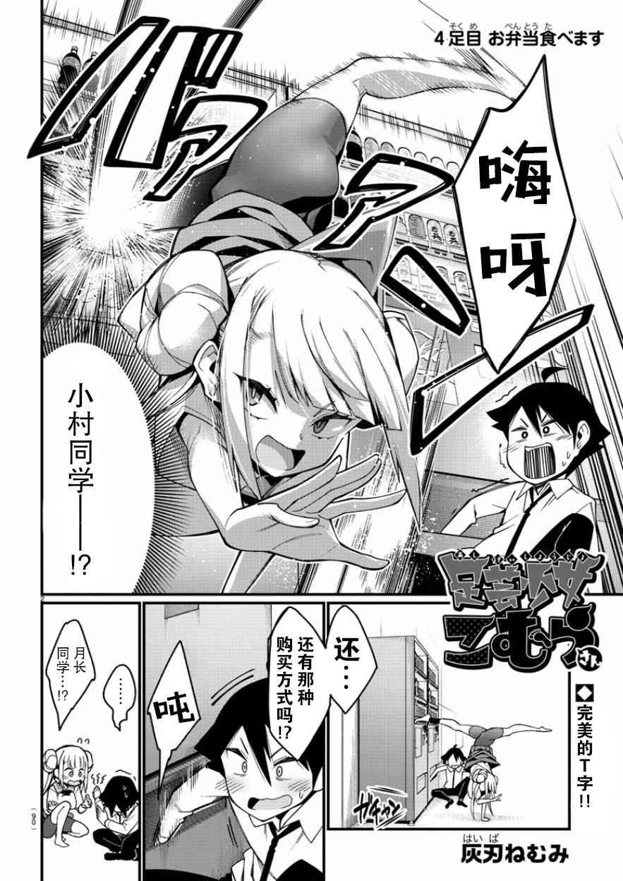 《足艺少女小村酱》漫画最新章节第4话免费下拉式在线观看章节第【3】张图片