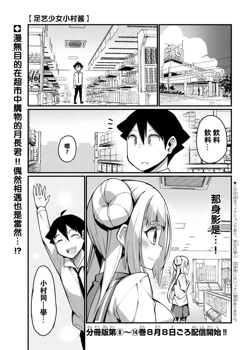 《足艺少女小村酱》漫画最新章节第33话免费下拉式在线观看章节第【2】张图片