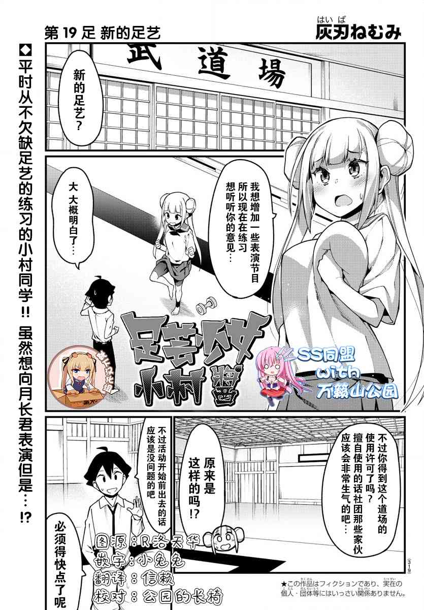 《足艺少女小村酱》漫画最新章节第19话免费下拉式在线观看章节第【1】张图片