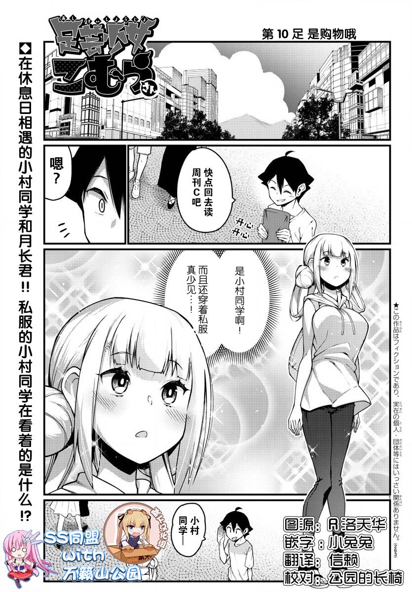 《足艺少女小村酱》漫画最新章节第10话免费下拉式在线观看章节第【1】张图片