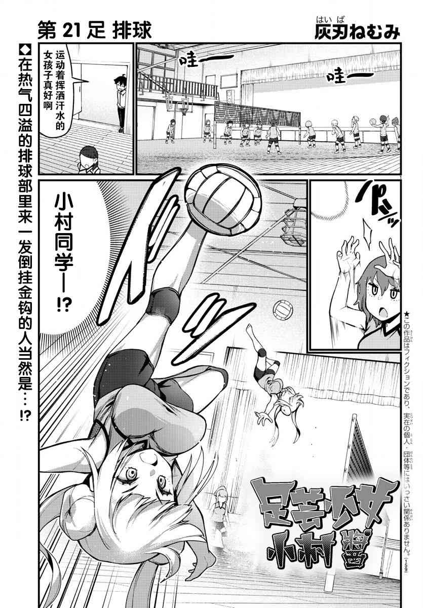 《足艺少女小村酱》漫画最新章节第21话免费下拉式在线观看章节第【2】张图片