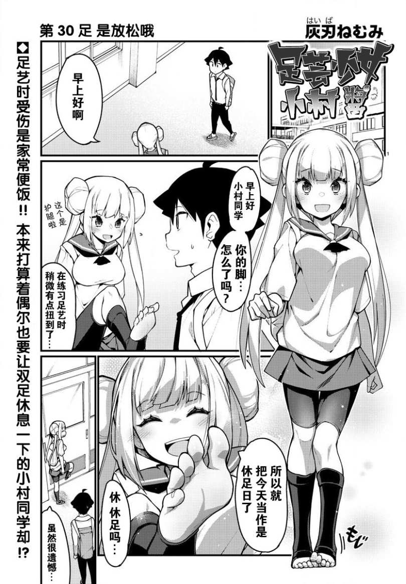 《足艺少女小村酱》漫画最新章节第30话免费下拉式在线观看章节第【2】张图片