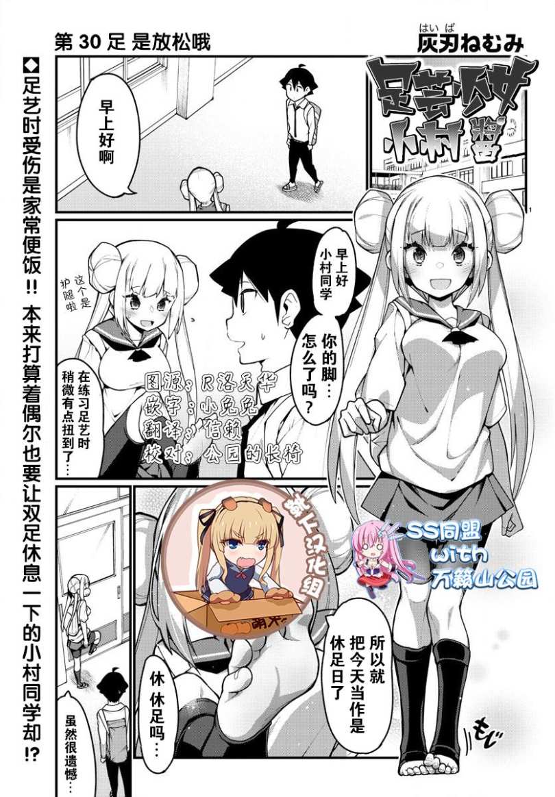 《足艺少女小村酱》漫画最新章节第30话免费下拉式在线观看章节第【1】张图片