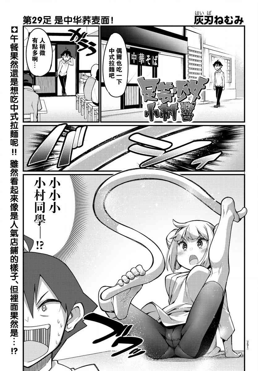 《足艺少女小村酱》漫画最新章节第29话免费下拉式在线观看章节第【2】张图片