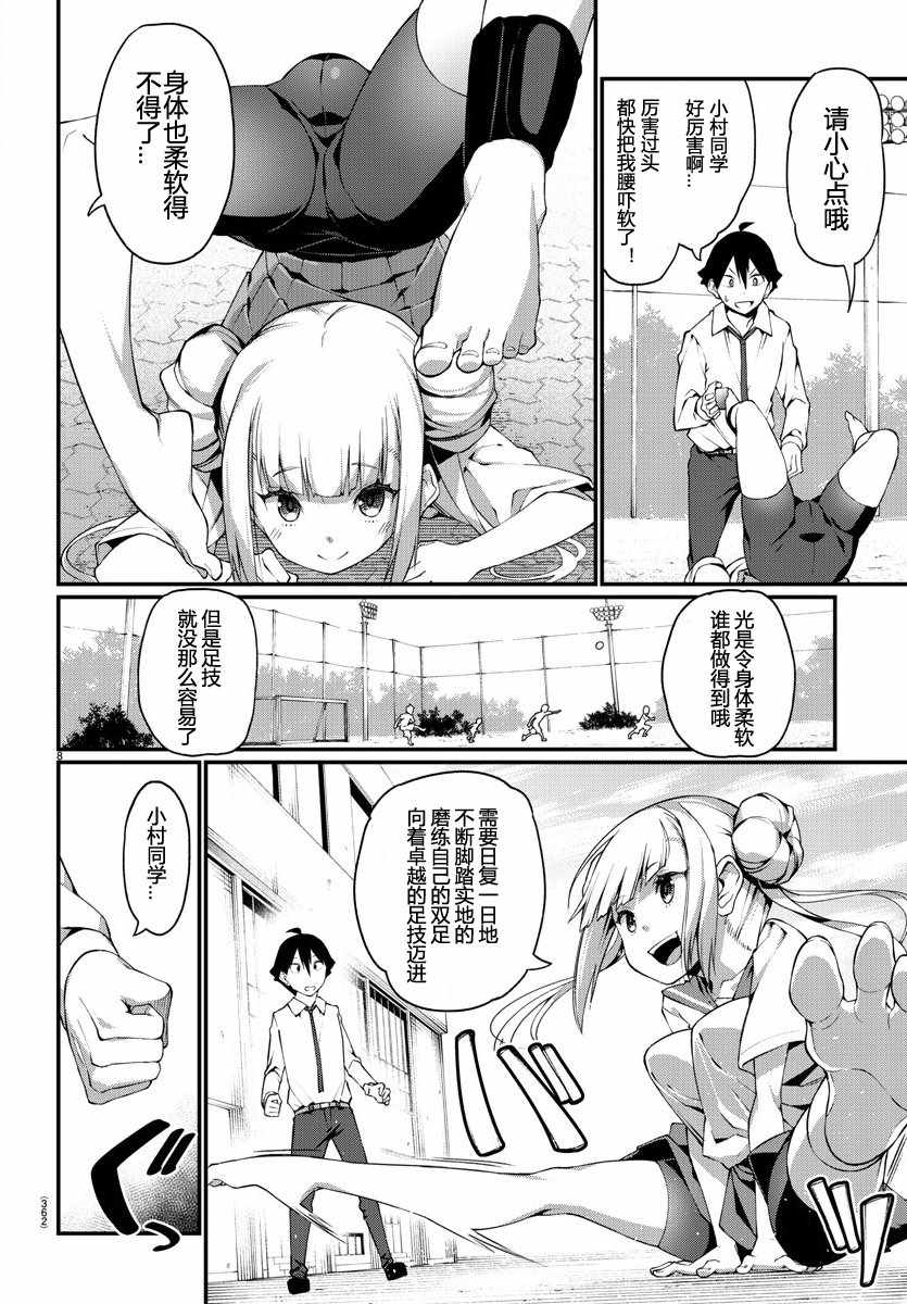 《足艺少女小村酱》漫画最新章节第话免费下拉式在线观看章节第【8】张图片