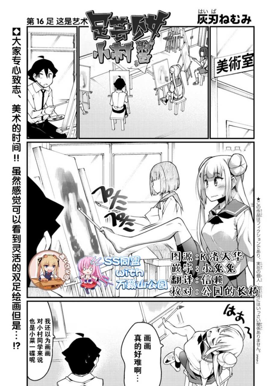 《足艺少女小村酱》漫画最新章节第16话免费下拉式在线观看章节第【1】张图片