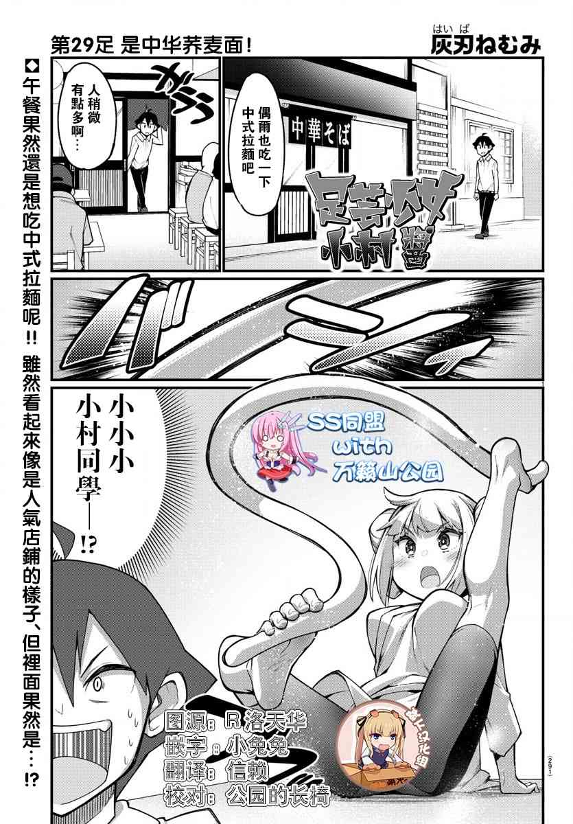 《足艺少女小村酱》漫画最新章节第29话免费下拉式在线观看章节第【1】张图片