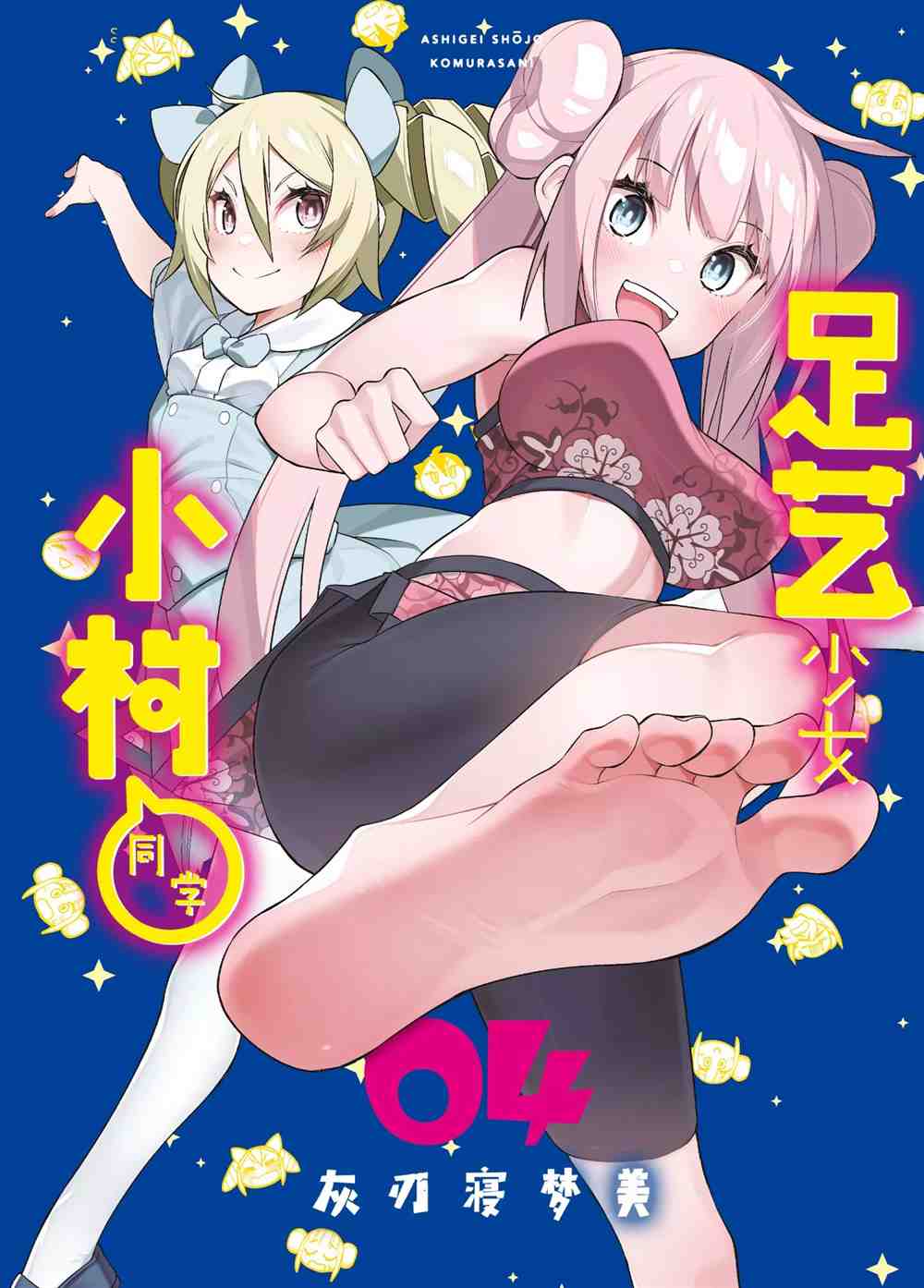 《足艺少女小村酱》漫画最新章节第43话 试看版免费下拉式在线观看章节第【1】张图片