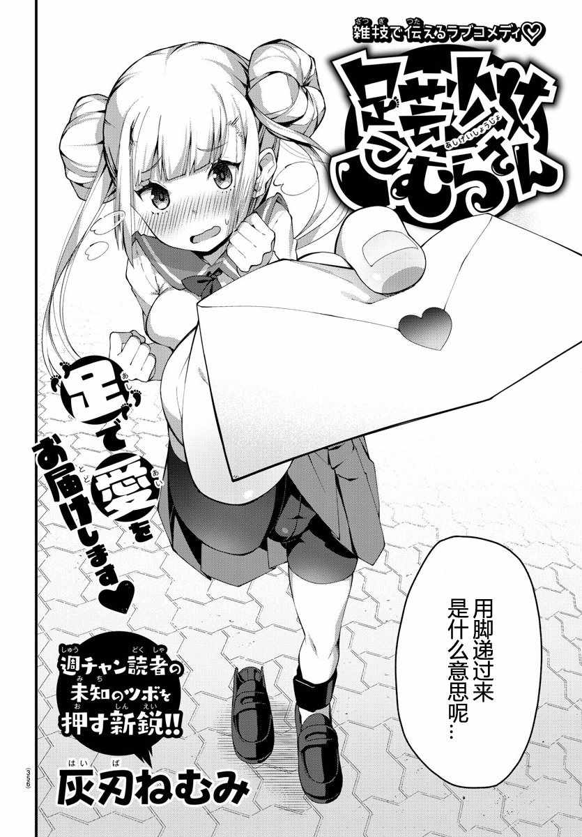 《足艺少女小村酱》漫画最新章节第话免费下拉式在线观看章节第【2】张图片