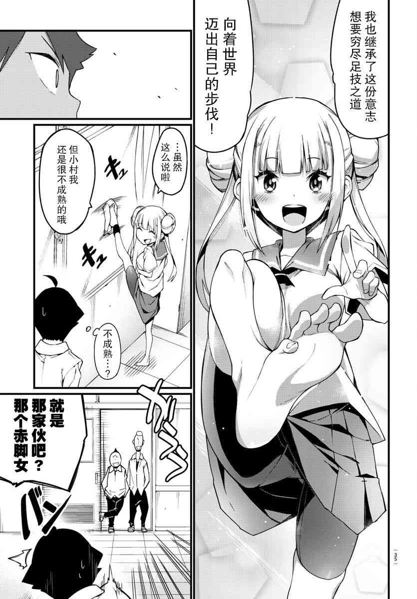 《足艺少女小村酱》漫画最新章节第1话免费下拉式在线观看章节第【21】张图片