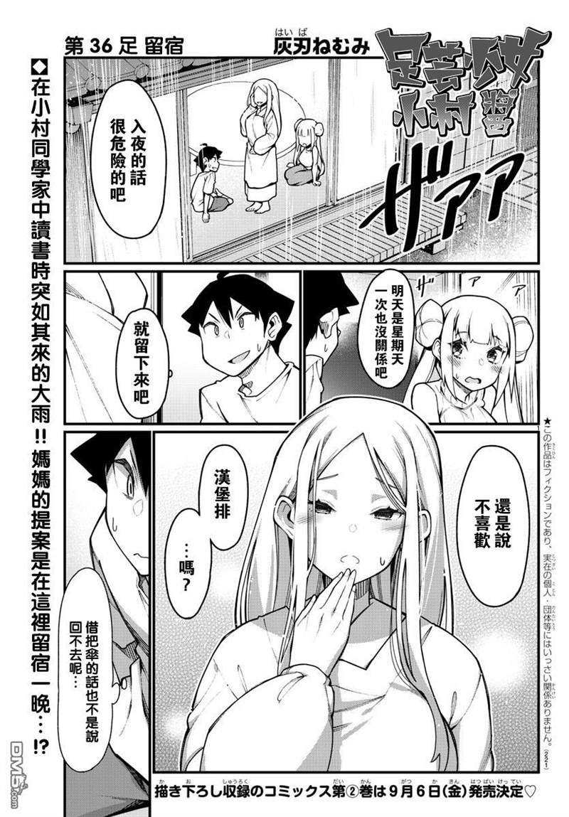 《足艺少女小村酱》漫画最新章节第36话免费下拉式在线观看章节第【2】张图片