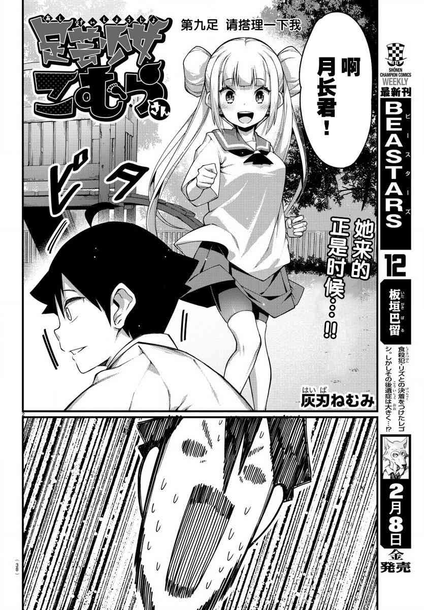 《足艺少女小村酱》漫画最新章节第9话免费下拉式在线观看章节第【3】张图片