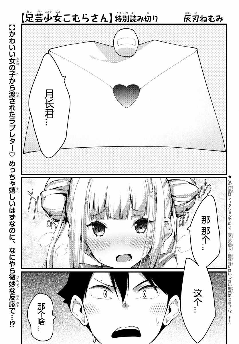 《足艺少女小村酱》漫画最新章节第话免费下拉式在线观看章节第【1】张图片