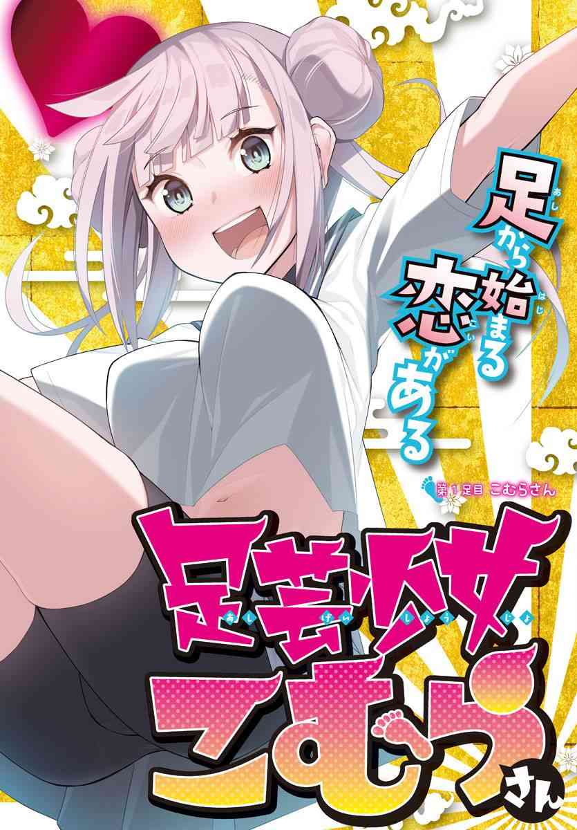 《足艺少女小村酱》漫画最新章节第1话免费下拉式在线观看章节第【3】张图片