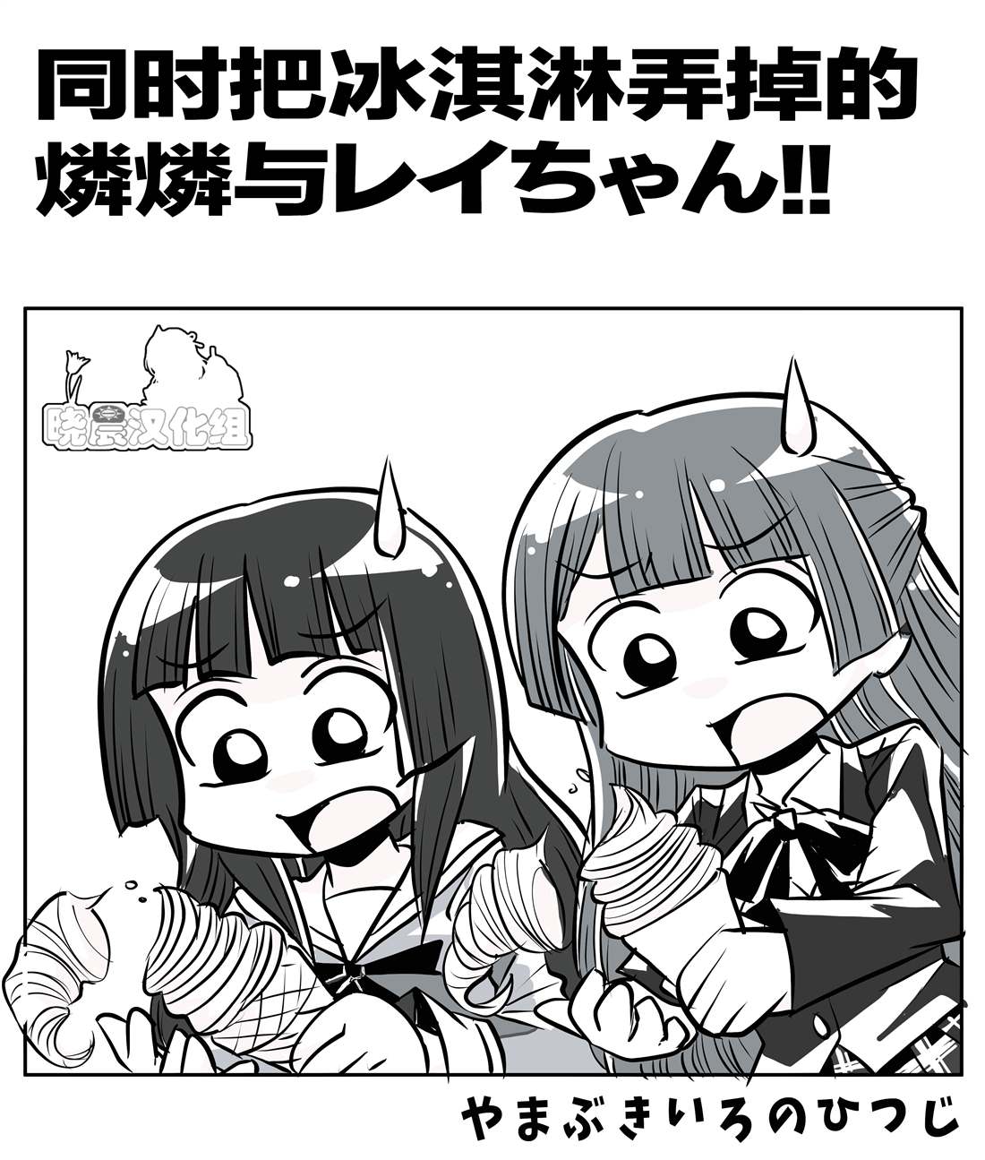 《山吹色のひつじ邦邦漫画》漫画最新章节同时にソフトクリームを落とすリンリンとレイちゃん免费下拉式在线观看章节第【1】张图片